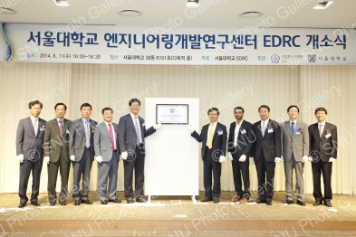 서울대학교 엔지니어링 개발연구센터 EDRC 개소식