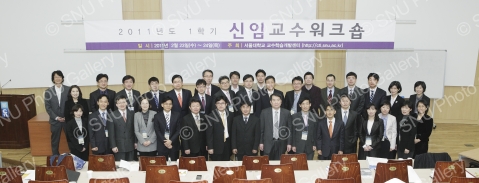 2011년도 1학기 신임교수워크숍