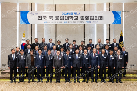 2026년도 1차 전국 국·공립대학교 총장협의회