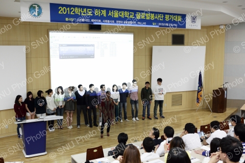 2012학년도 하계 서울대학교 글로벌봉사단 평가대회