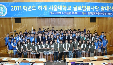 2011학년도 하계 서울대학교 글로벌봉사단 발대식