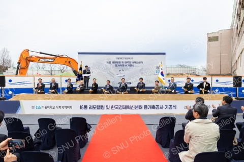 사회과학대학 16동 리모델링 및 한국경제혁신센터 증개축공사 기공식
